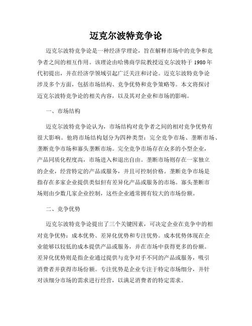 迈克尔波特竞争论