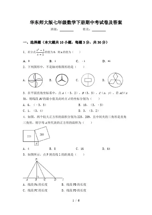 华东师大版七年级数学下册期中考试卷及答案