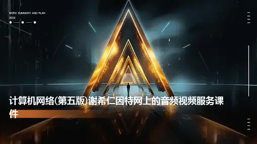 计算机网络(第五版)谢希仁因特网上的音频视频服务课件