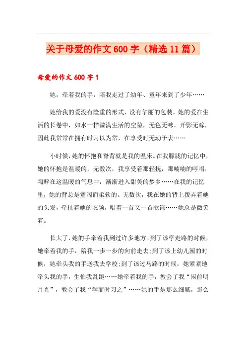 关于母爱的作文600字(精选11篇)
