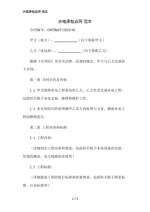 水电承包合同 范本简版修正