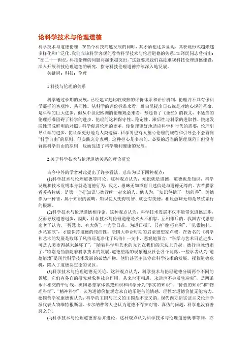论科学技术与伦理道德 (4)