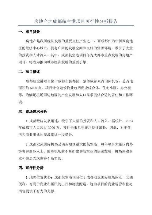 房地产之成都航空港项目可行性分析报告
