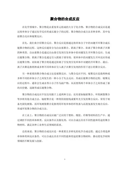 聚合物的合成反应