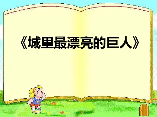 城里最漂亮的巨人绘本故事PPT课件