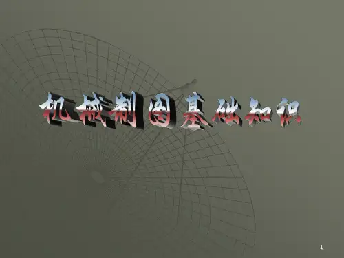 经典机械制图基础知识课件