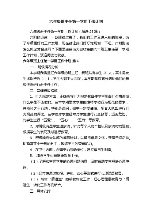 六年级班主任第一学期工作计划