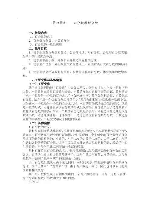 人教版小学六年级上册第六单元《百分数(一)》名师教材分析及归纳总结