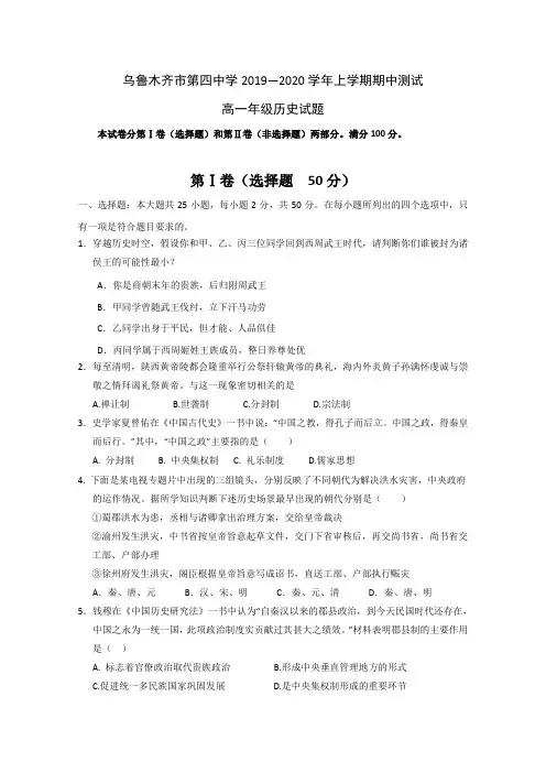 新疆乌鲁木齐四中2019-2020学年高一上学期期中考试历史试题 Word版含答案