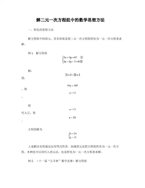 解二元一次方程组的思想方法