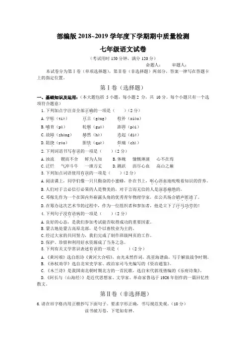 部编版2018-2019第二学期七年级下学期期中考试语文含答案
