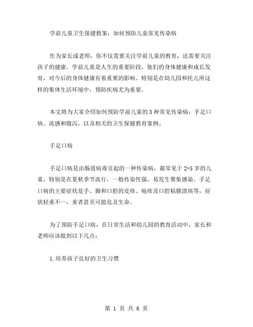 学前儿童卫生保健教案：如何预防儿童常见传染病