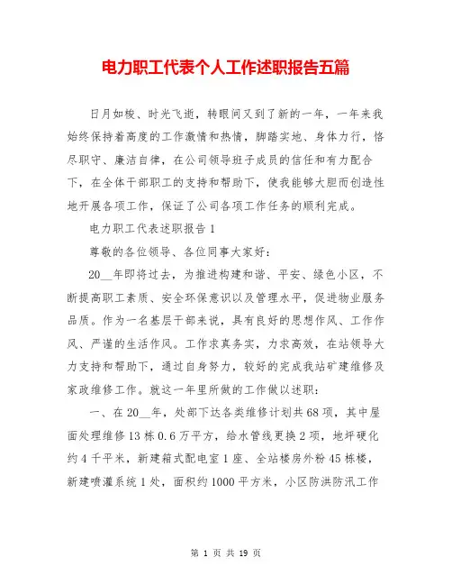 电力职工代表个人工作述职报告五篇