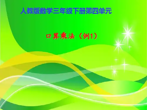人教三年级下册数学优秀课件4.1《口算乘法》 (共27张PPT)