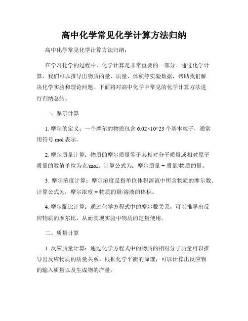 高中化学常见化学计算方法归纳