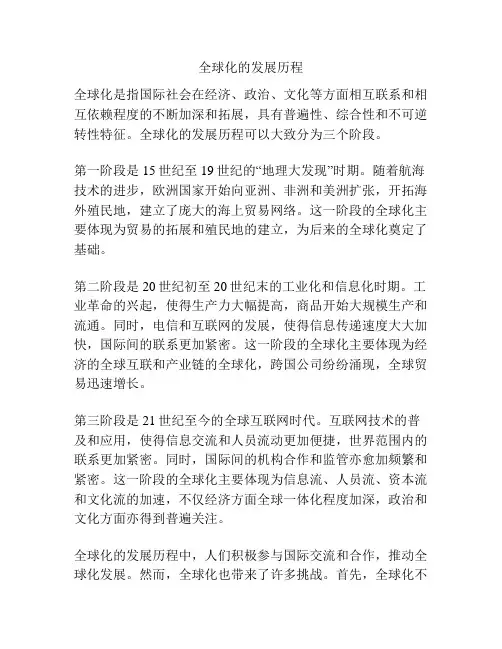 全球化的发展历程