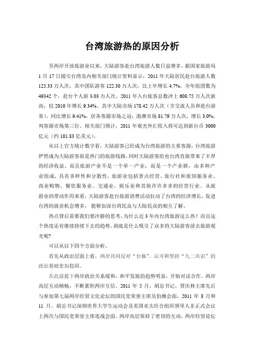 大陆游客赴台湾旅游热原因分析
