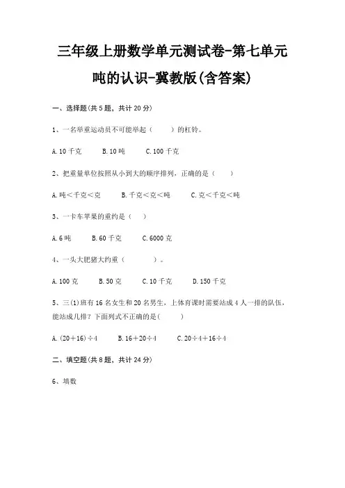 三年级上册数学单元测试卷-第七单元 吨的认识-冀教版(含答案)