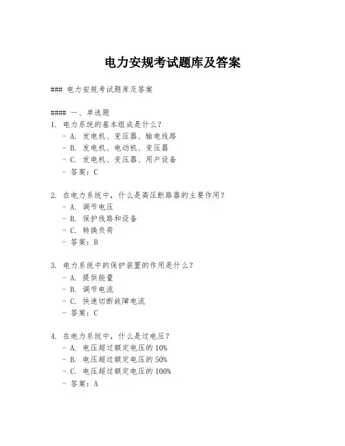 电力安规考试题库及答案