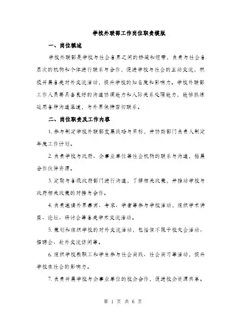 学校外联部工作岗位职责模版（三篇）