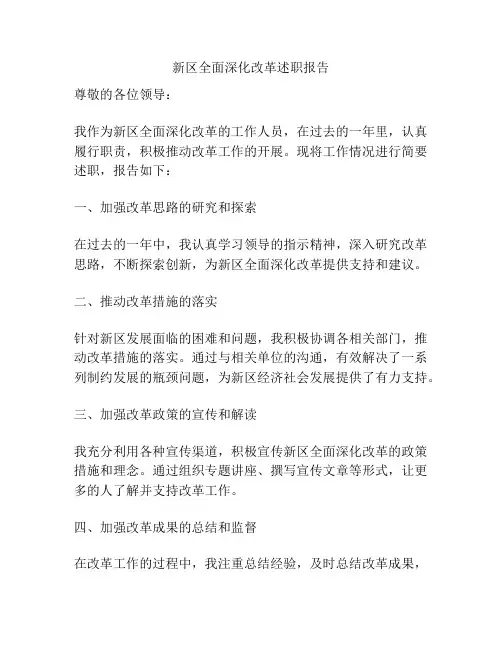 新区全面深化改革述职报告