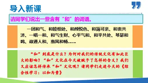 综合性学习：以和为贵(课件)八年级语文下册(部编版)