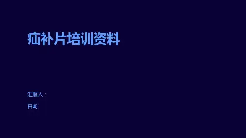 疝补片培训资料
