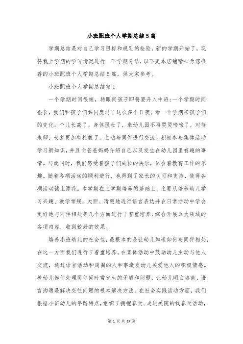 小班配班个人学期总结5篇