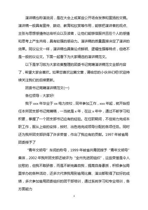 团委书记竞聘演讲稿范文5篇