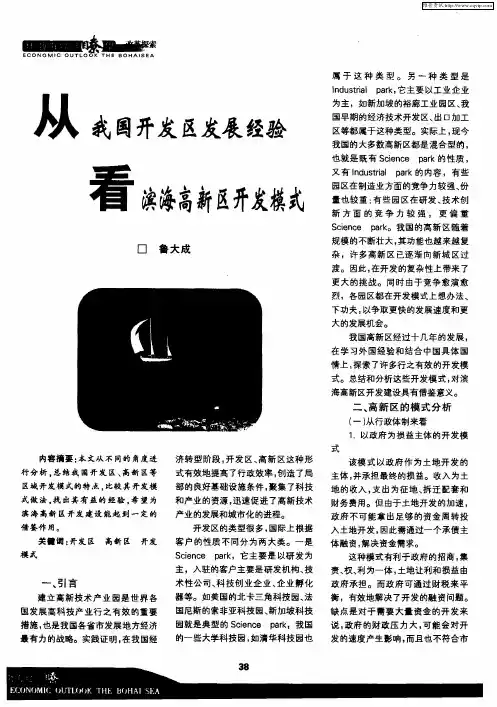 从我国开发区发展经验 看滨海高新区开发模式