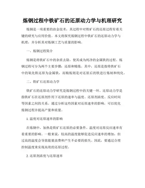 炼钢过程中铁矿石的还原动力学与机理研究