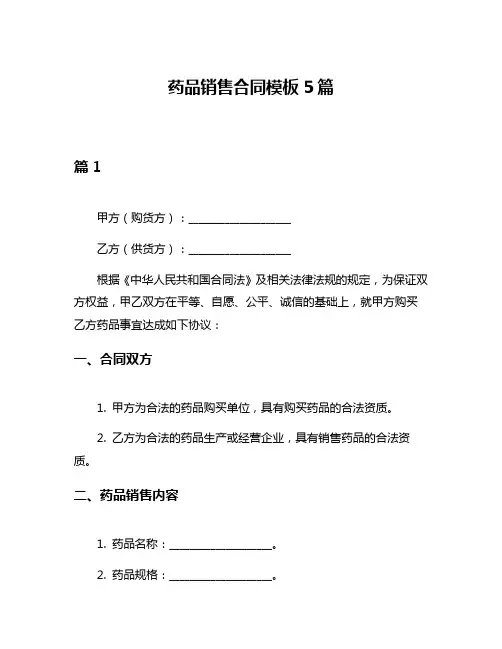 药品销售合同模板5篇