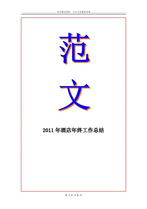 2011年酒店年终工作总结