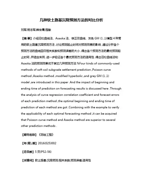 几种软土路基沉降预测方法的对比分析
