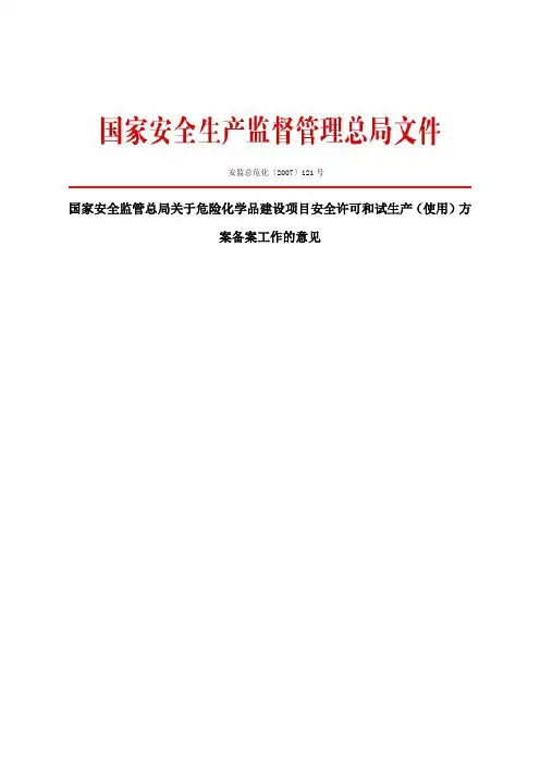 关于危险化学品建设项目安全许可和试生产(使用)方案备案工作的意见安监总危化〔2007〕121号