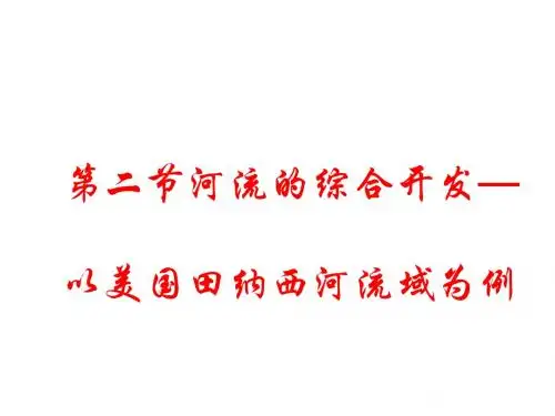 地理：3.21《流域的综合开发—以美国田纳西河流域为例》课件(新人教版必修3)