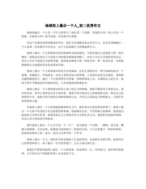 地球的上最后一个人_初二优秀作文