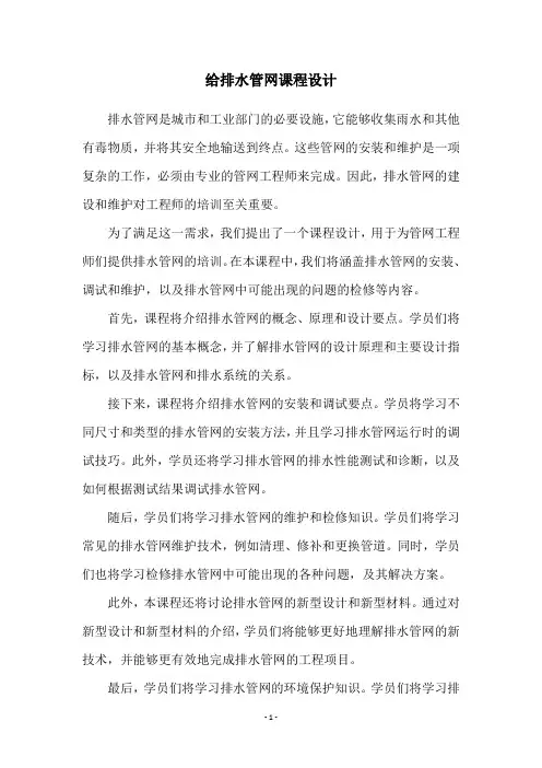 给排水管网课程设计