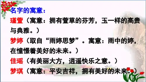 部编版三年级上册 口语交际-名字里的故事精品课件 