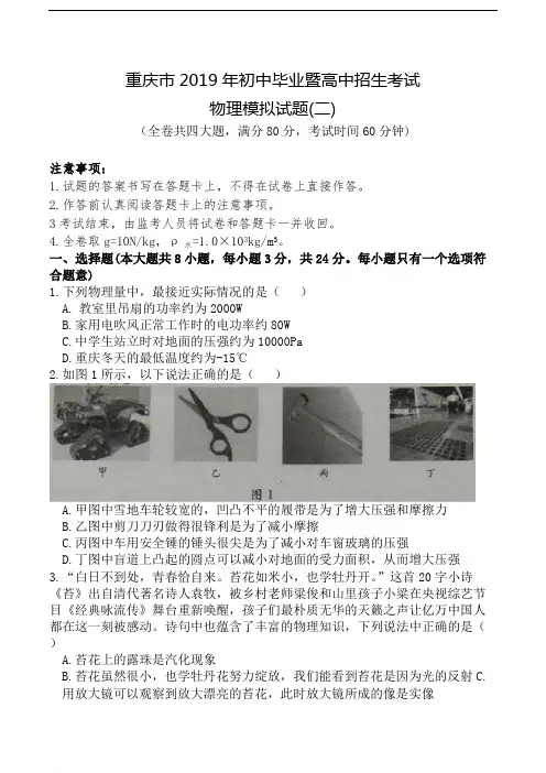 重庆市2019年初中毕业暨高中招生考试物理模拟试题二(含解析)