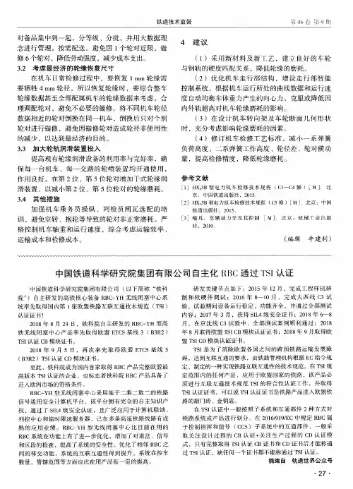 中国铁道科学研究院集团有限公司自主化RBC通过TSI认证