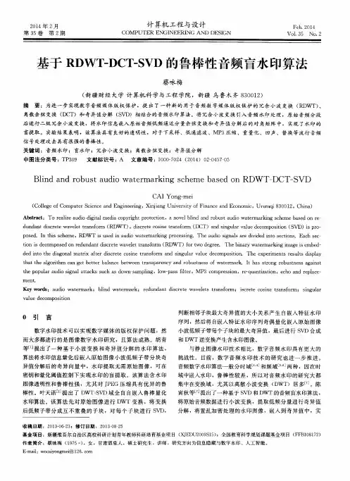 基于RDWT-DCT-SVD的鲁棒性音频盲水印算法