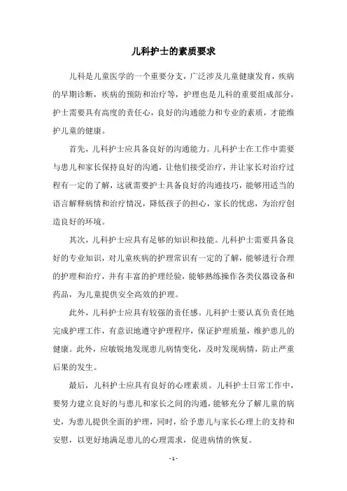 儿科护士的素质要求