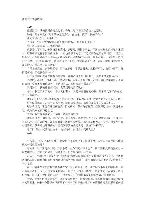 清明节作文800字高中作文