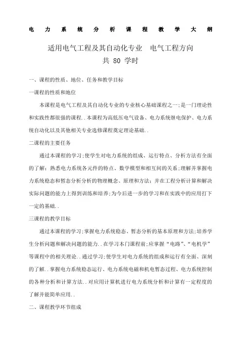 电力系统分析课程教学大纲