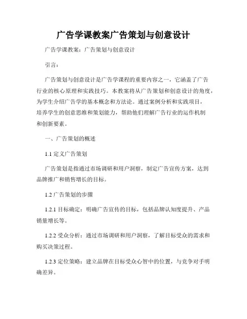 广告学课教案广告策划与创意设计
