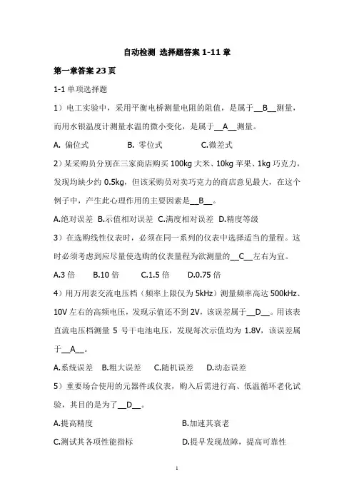 自动检测技术及应用  课后选择题答案 梁森版