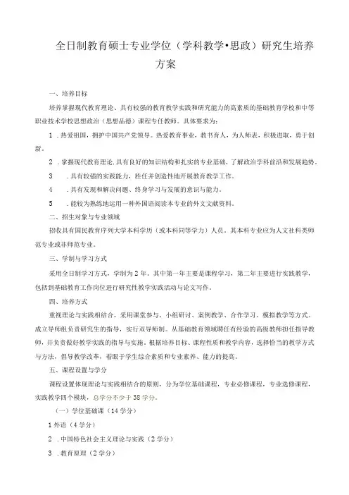全日制教育硕士专业学位(学科教学思政)研究生培养方案