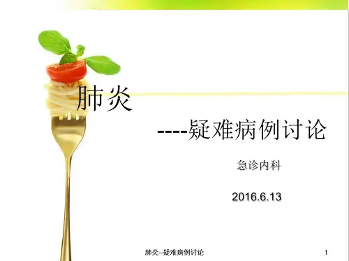 肺炎--疑难病例讨论ppt课件