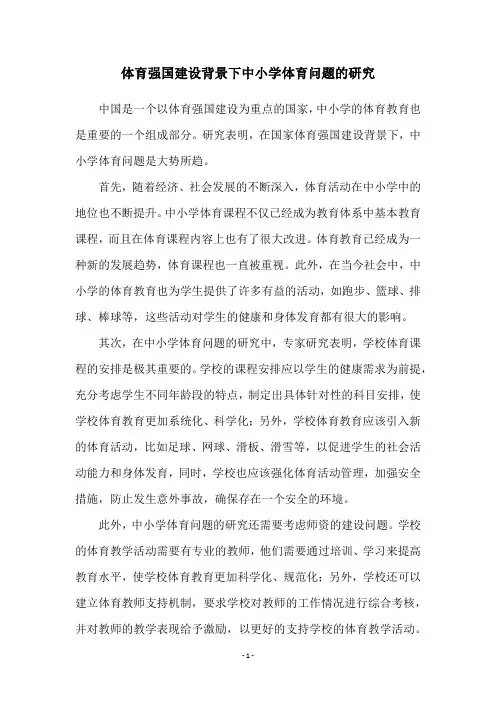 体育强国建设背景下中小学体育问题的研究
